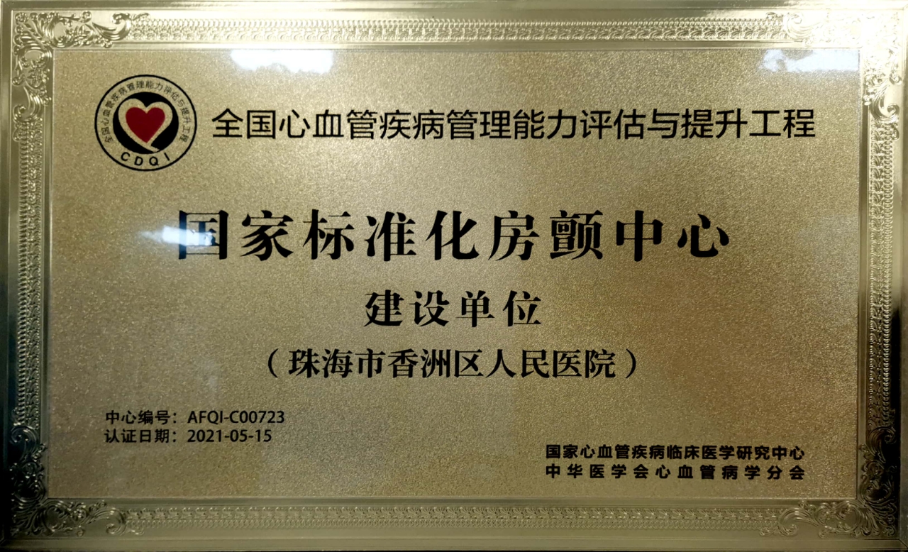 2021 · 国家标准化房颤中心建设单位