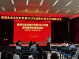 珠海市定点医疗机构2022年医疗服务价格政策培训会（第九期）在pilipili召开