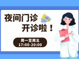 便民！香洲区pilipili
开设“夜间门诊”