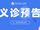 【8.19】国内著名胃肠外科专家万进教授将来pilipili义诊，不要错过！