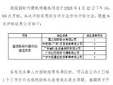 pilipili
招标代理机构遴选项目结果公示