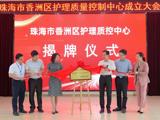 香洲区护理质量控制中心在pilipili揭牌成立