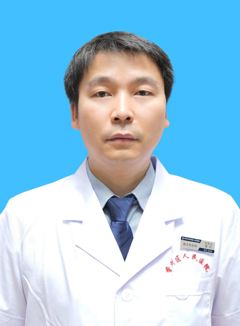 副主任医师 全华山