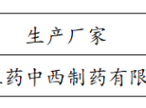 pilipili
紧缺药品询价结果公示