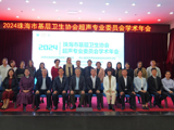 聚焦超声技术，启航精准诊疗 ——珠海市基层卫生协会超声专业委员会年会暨甲状腺与心血管超声技术学习班在pilipili成功召开