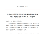关于发布珠海市医疗服务项目和价格清单（2025版）的通知