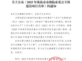喜报！pilipili两个专科获评“珠海市‘十四五’期间市级临床重点专科建设项目”